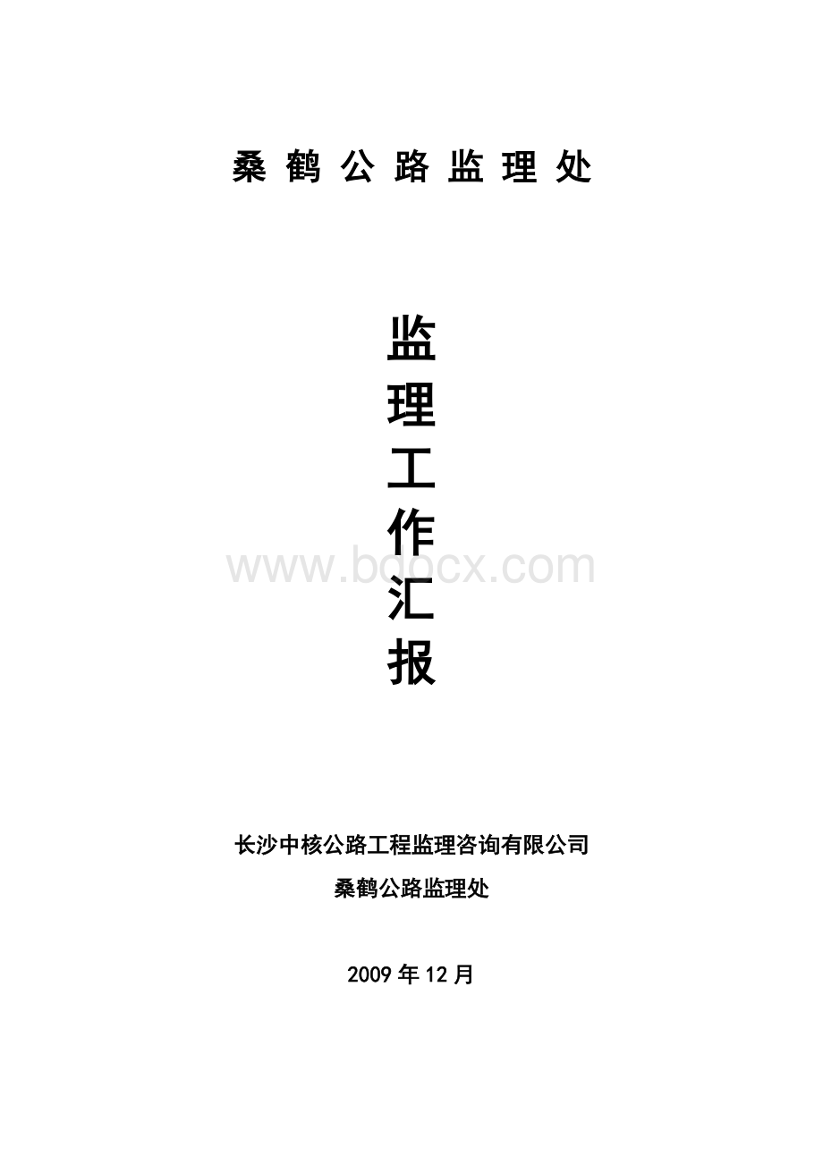 2009年度桑鹤公路监理工作总结.doc