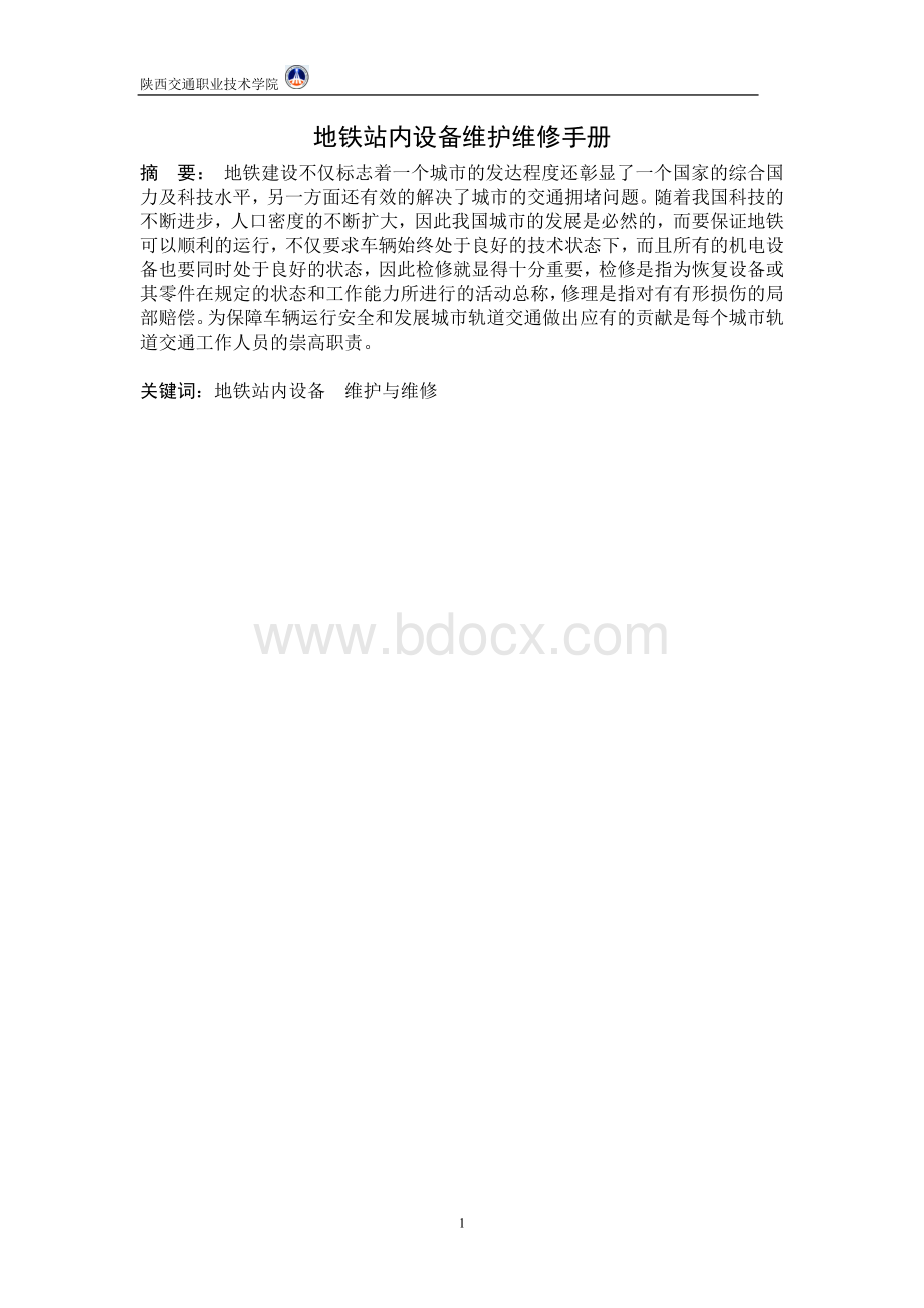 AFC站内设备维护Word下载.doc_第2页