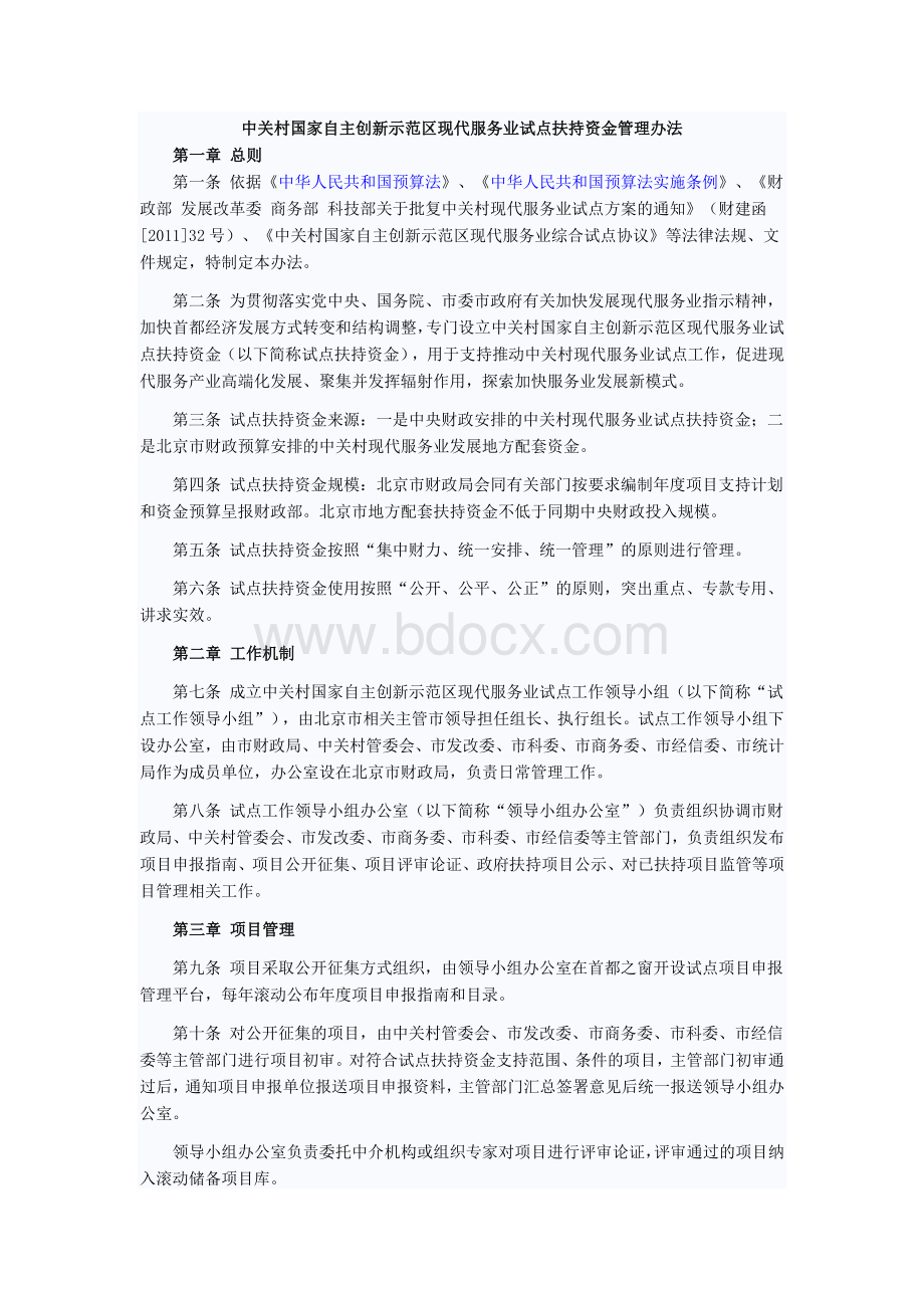 中关村国家自主创新示范区现代服务业试点扶持资金管理办法.docx