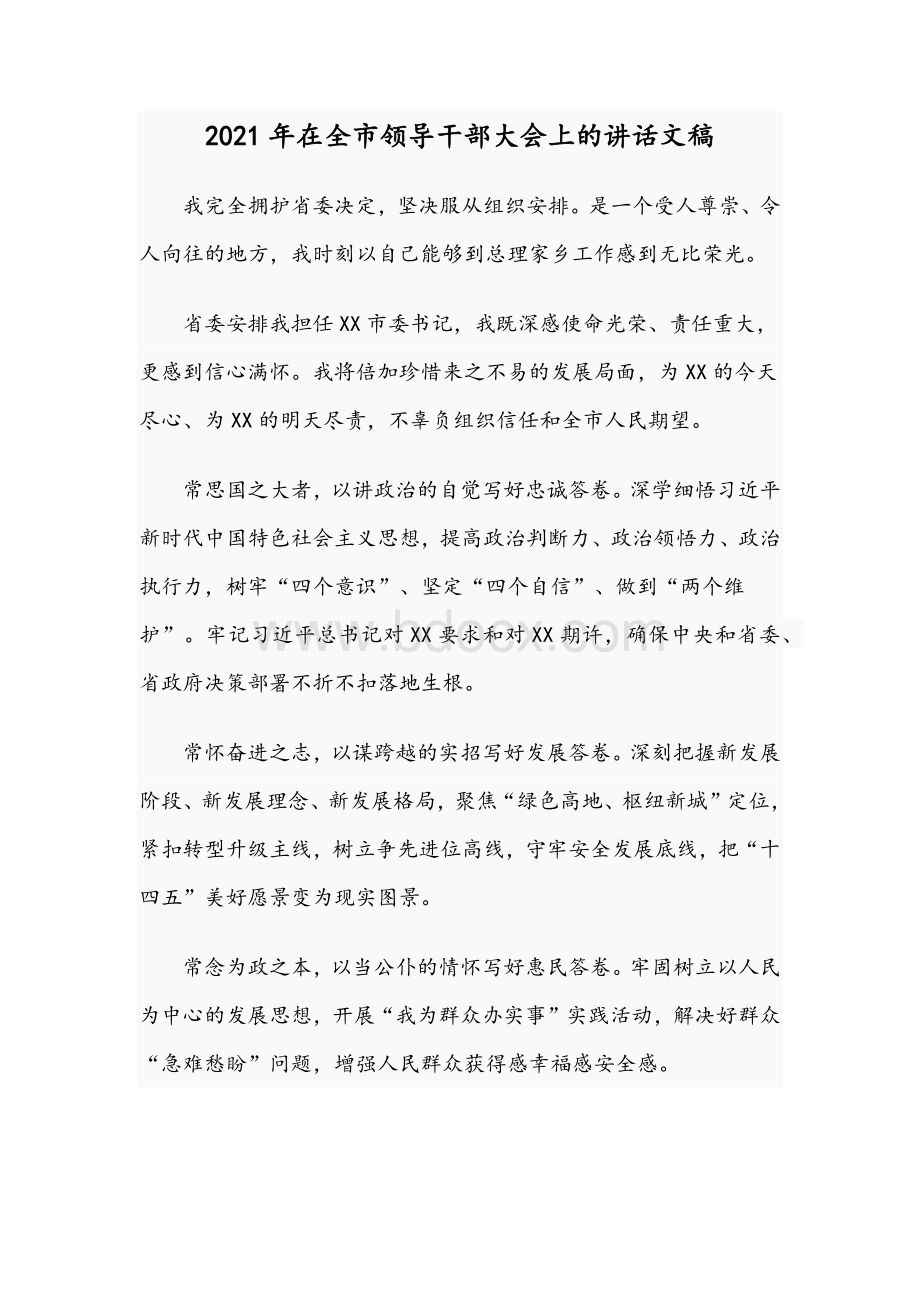 2021年在全市领导干部大会上的讲话文稿Word文件下载.docx