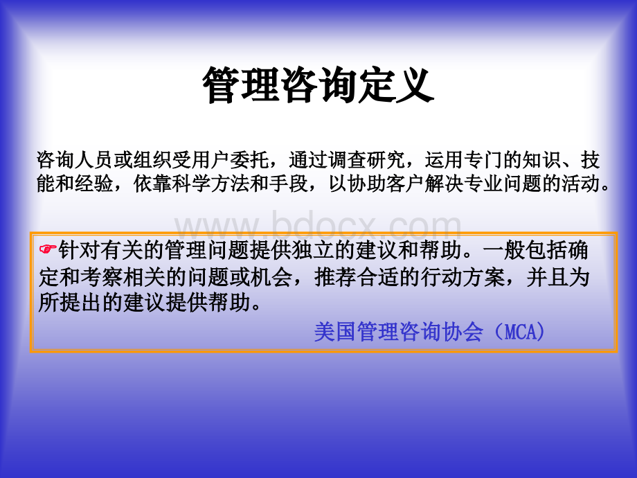 管理咨询顾问PPT文档格式.ppt_第2页