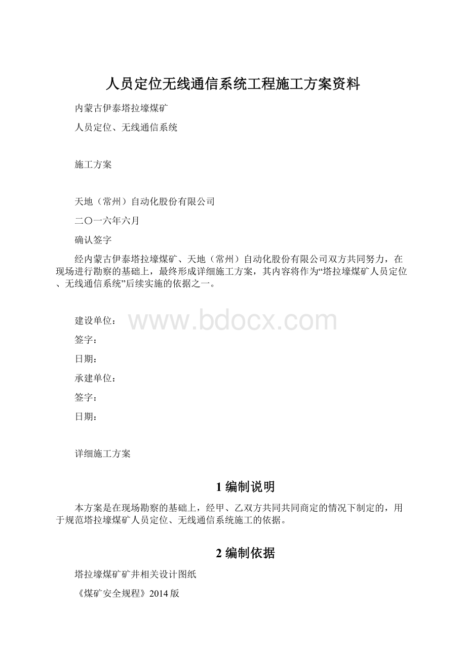 人员定位无线通信系统工程施工方案资料.docx