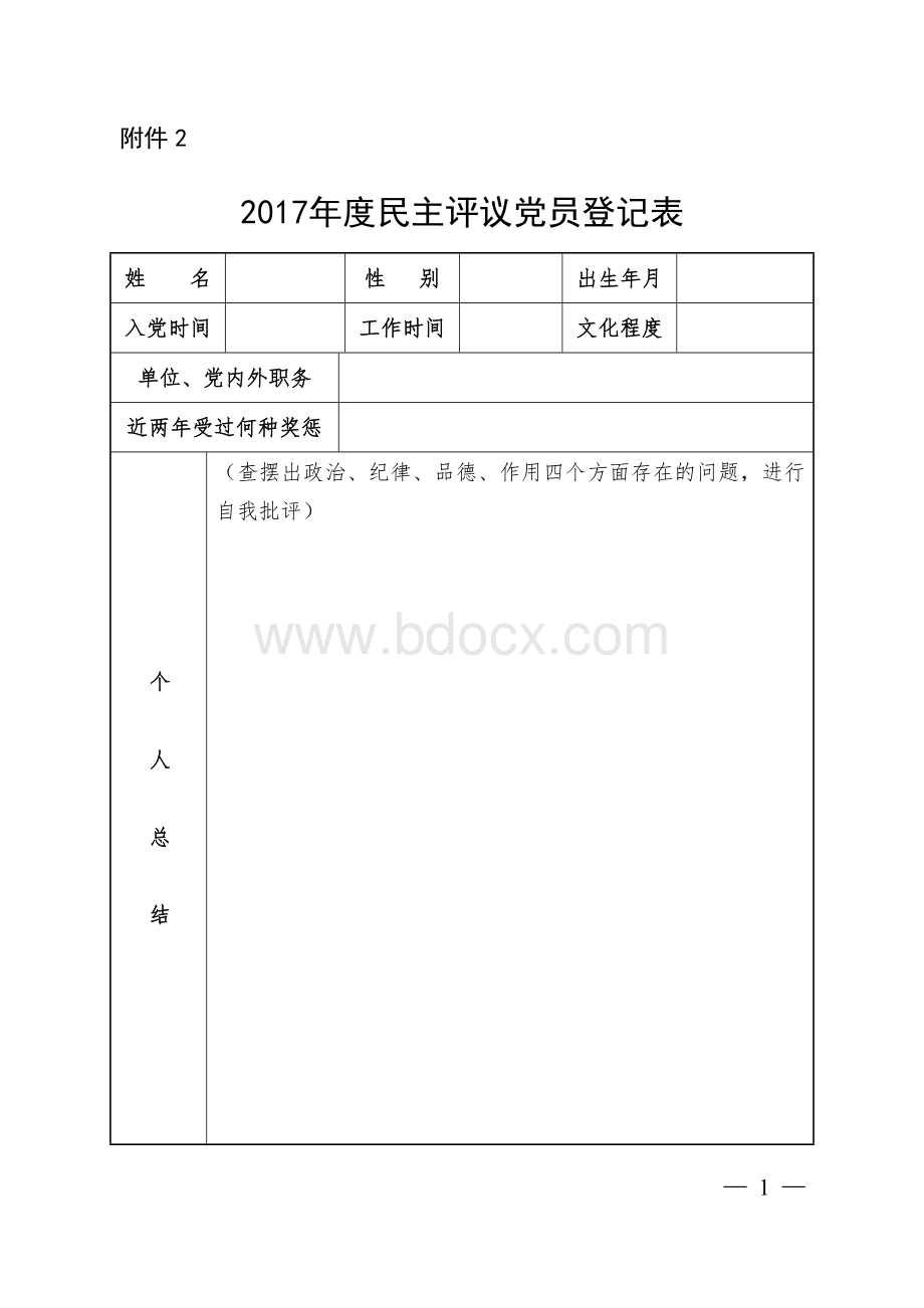 民主评议党员登记表Word文档下载推荐.doc