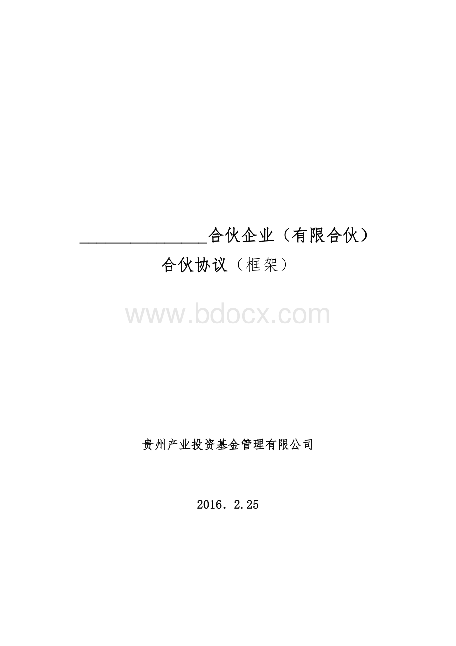 合伙协议(框架).docx_第1页