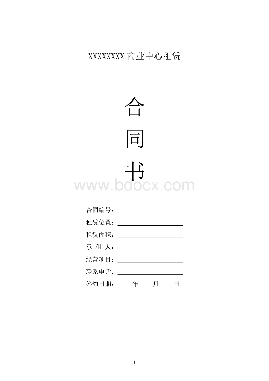 商业中心商铺租赁合同.docx_第1页