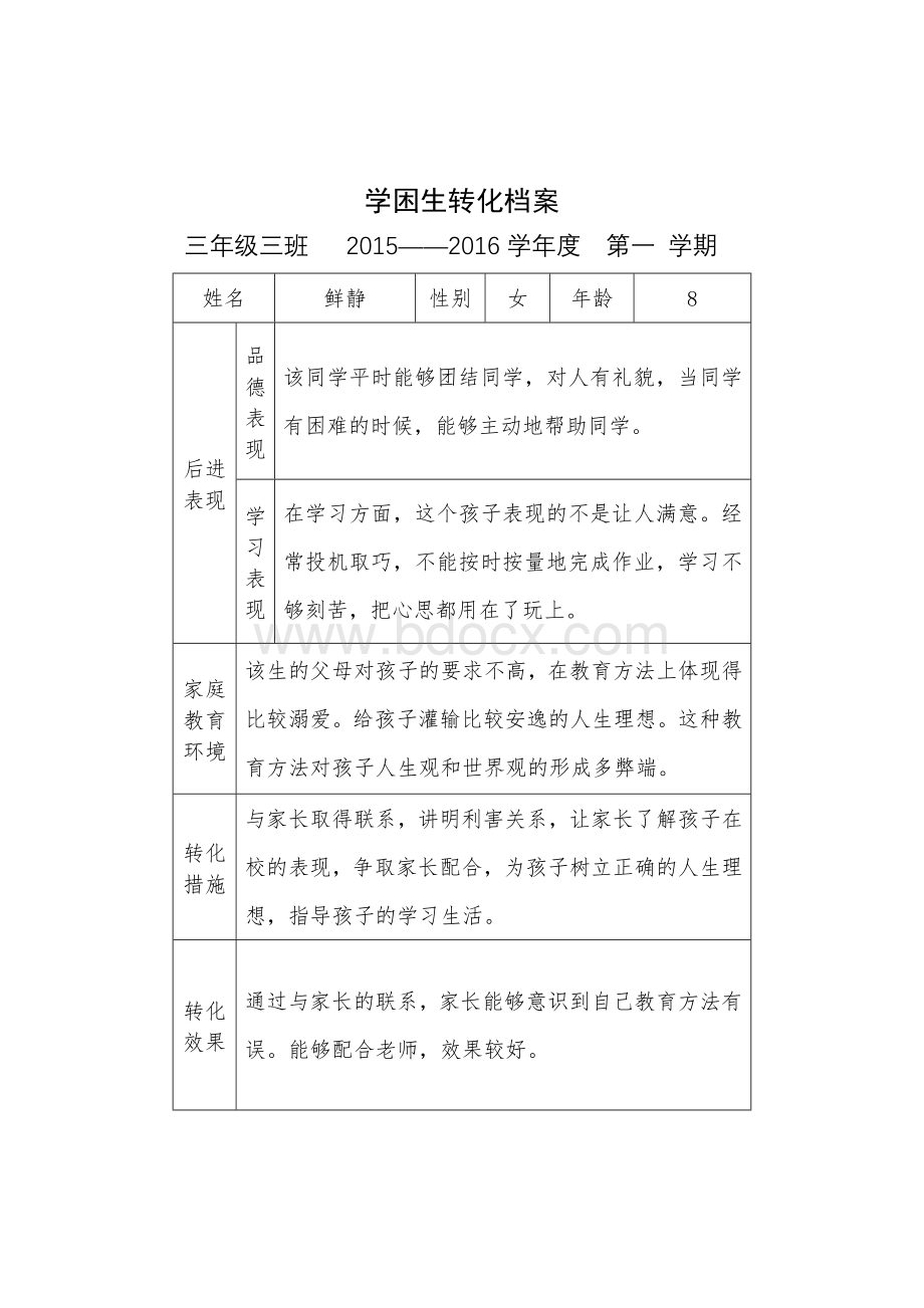 学困生转化档案Word下载.doc_第2页