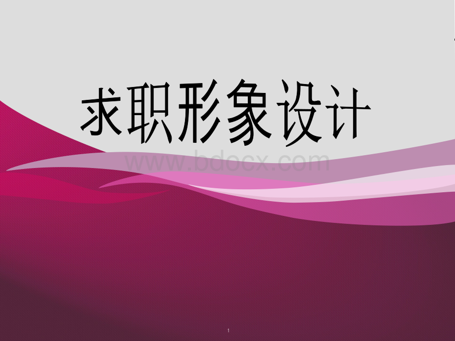 求职形象设计PPT文档格式.ppt