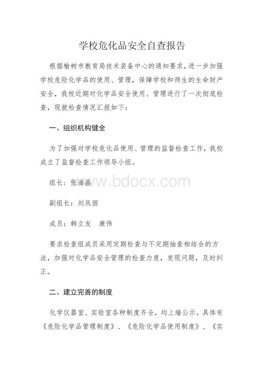 学校危险化学品安全自查报告文档格式.docx_第1页