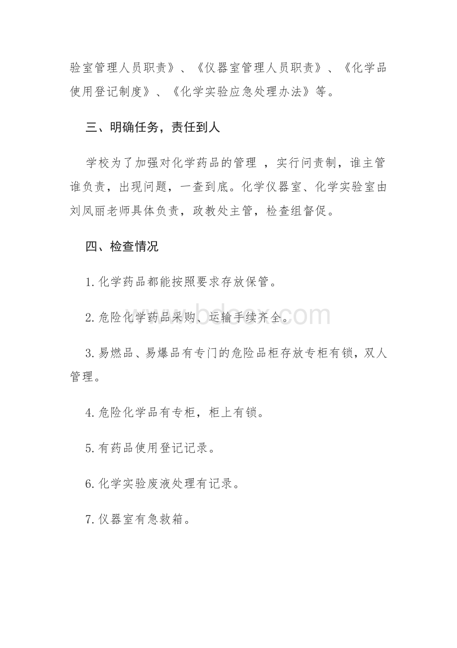 学校危险化学品安全自查报告文档格式.docx_第2页