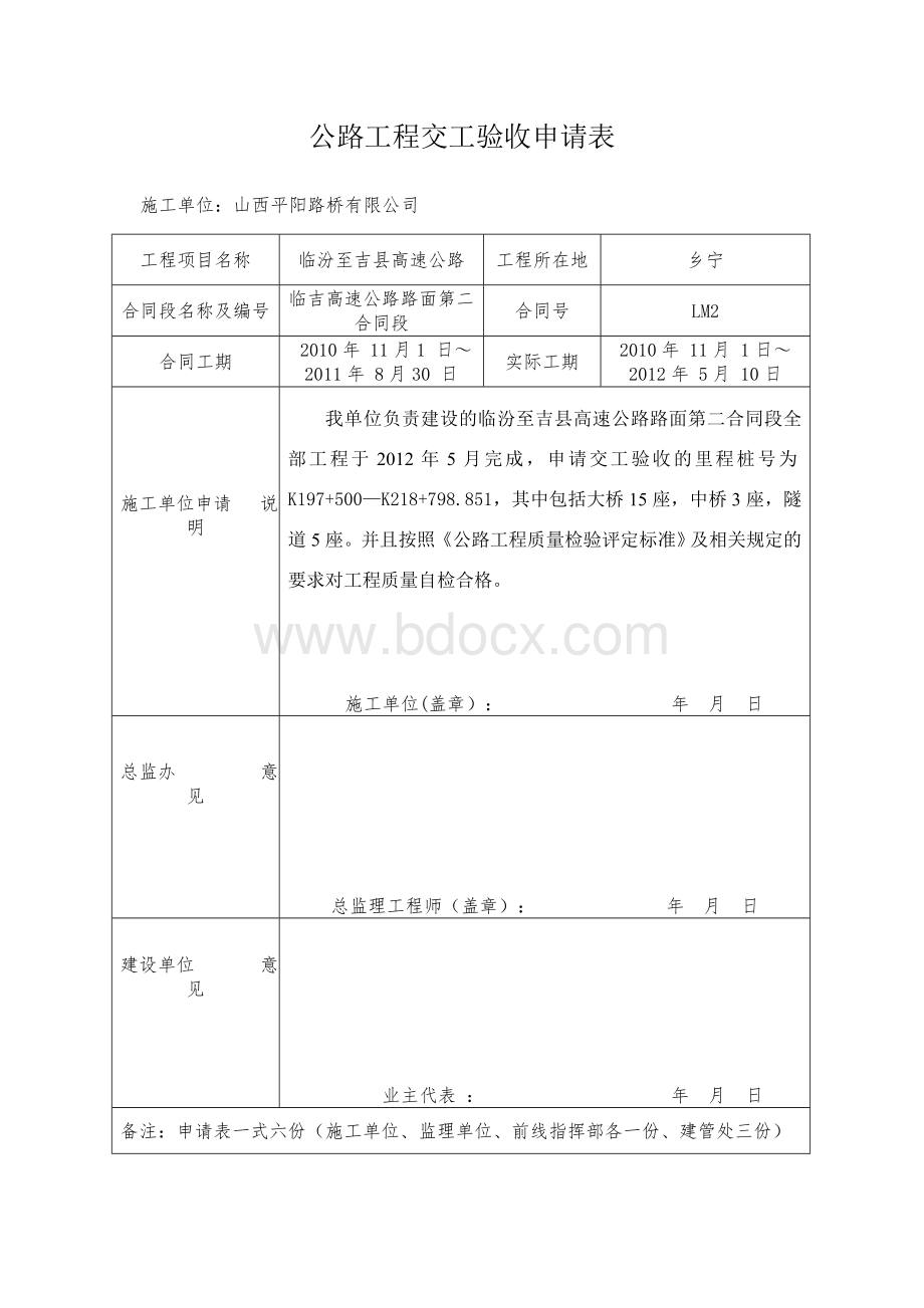 公路工程交工验收申请表.doc