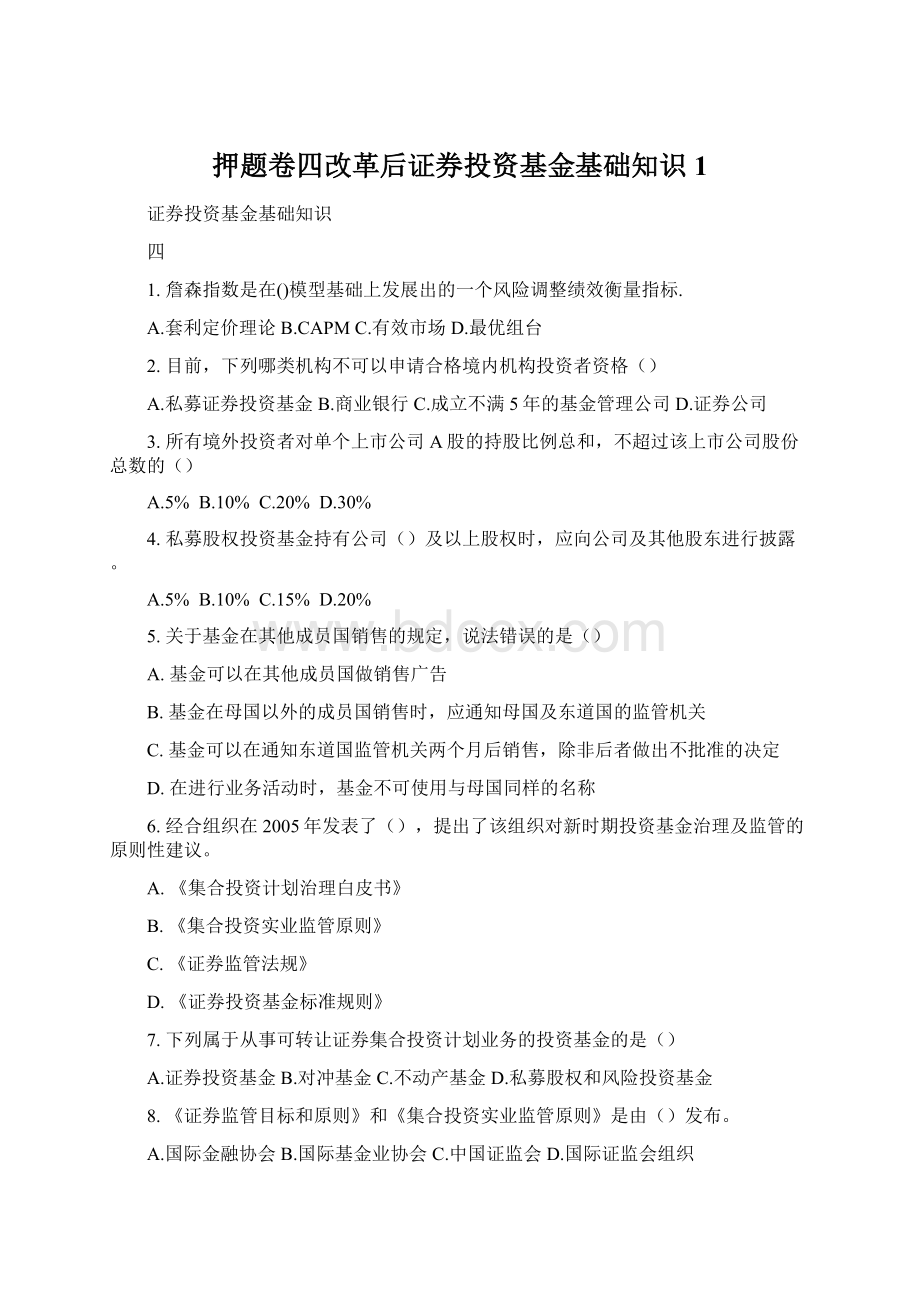 押题卷四改革后证券投资基金基础知识1.docx