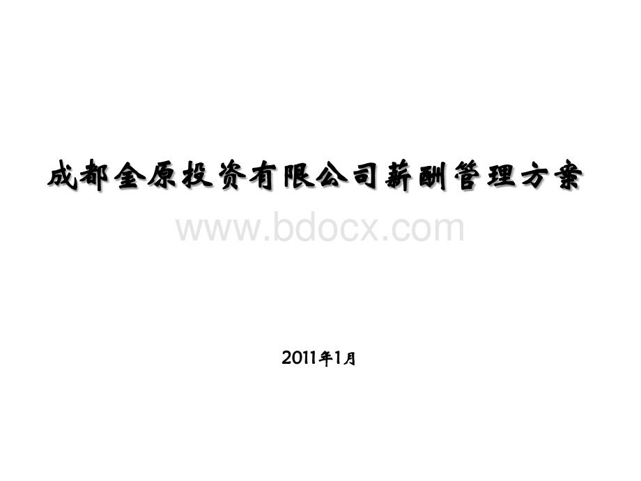 成都金原投资有限公司薪酬管理方案PPT文档格式.ppt