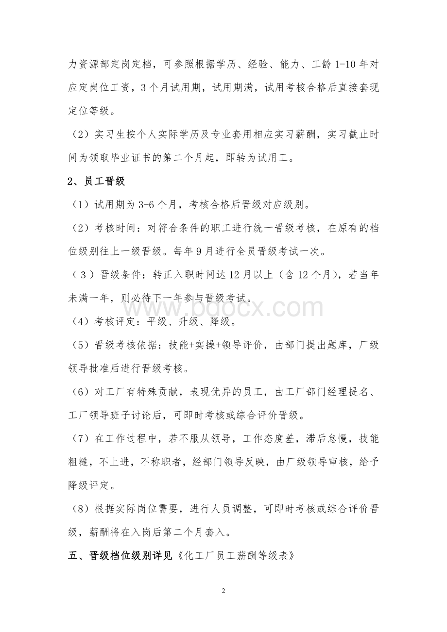 工厂员工晋级考核规定Word格式文档下载.doc_第2页