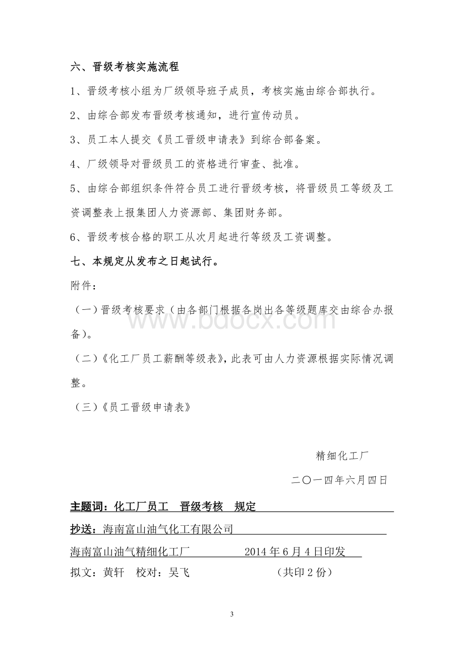 工厂员工晋级考核规定Word格式文档下载.doc_第3页