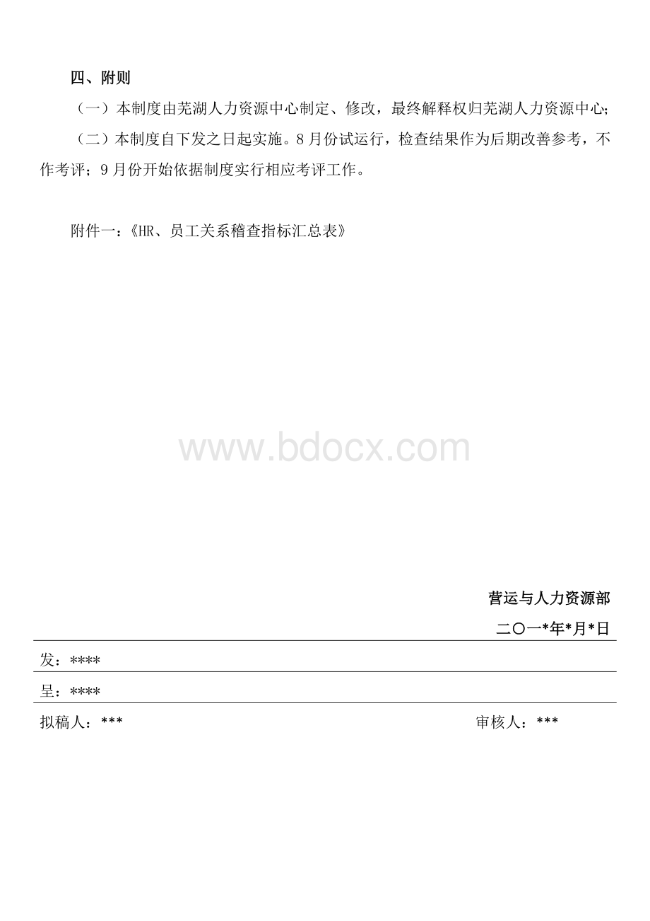 关于建立人力资源基础工作稽查体系的通知.docx_第3页