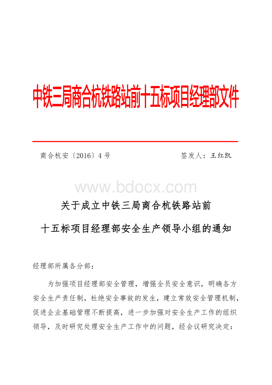 关于成立安全领导小组的通知(红头)Word格式.docx_第1页