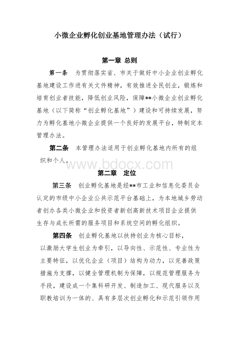 小微企业创业孵化基地孵化基地管理办法Word下载.doc_第1页