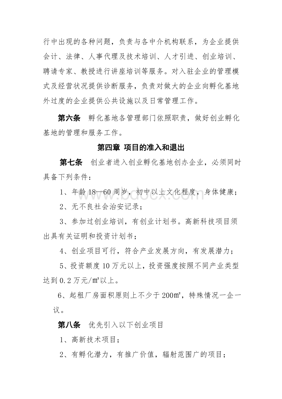 小微企业创业孵化基地孵化基地管理办法Word下载.doc_第3页