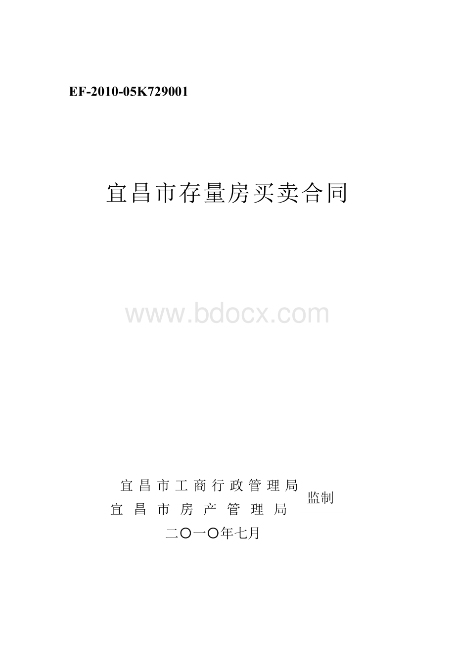 宜昌市存量房买卖合同.doc_第1页