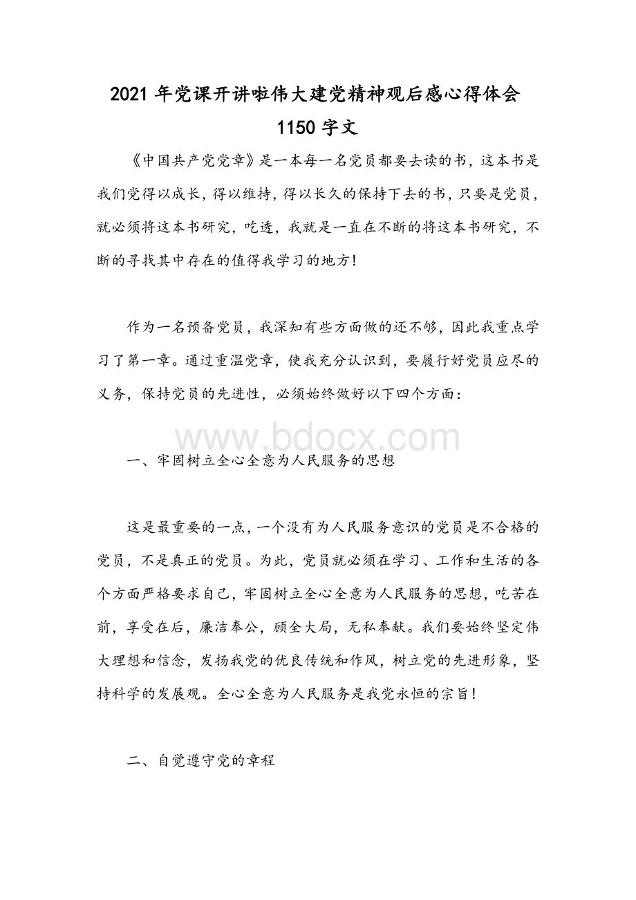 2021年党课开讲啦伟大建党精神观后感心得体会1150字文.docx_第1页