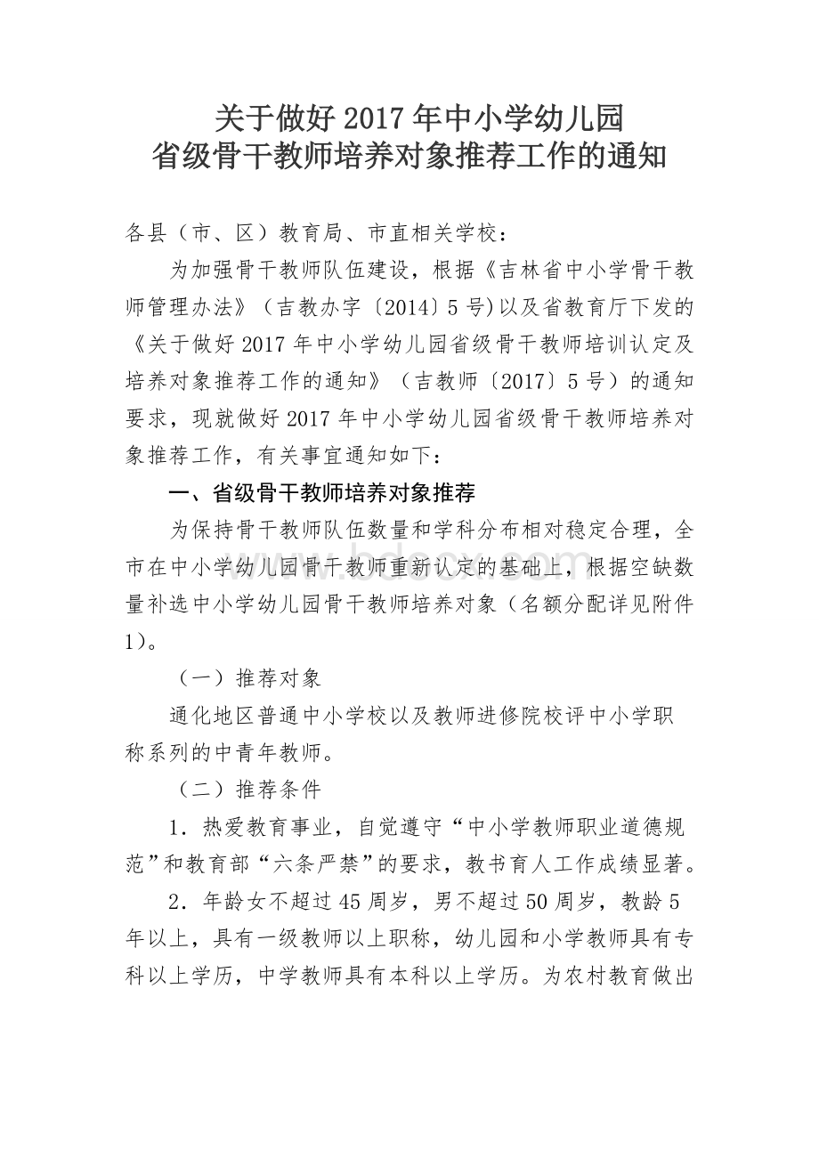 2017年省级骨干教师培养对象推荐工作的通知.doc_第1页