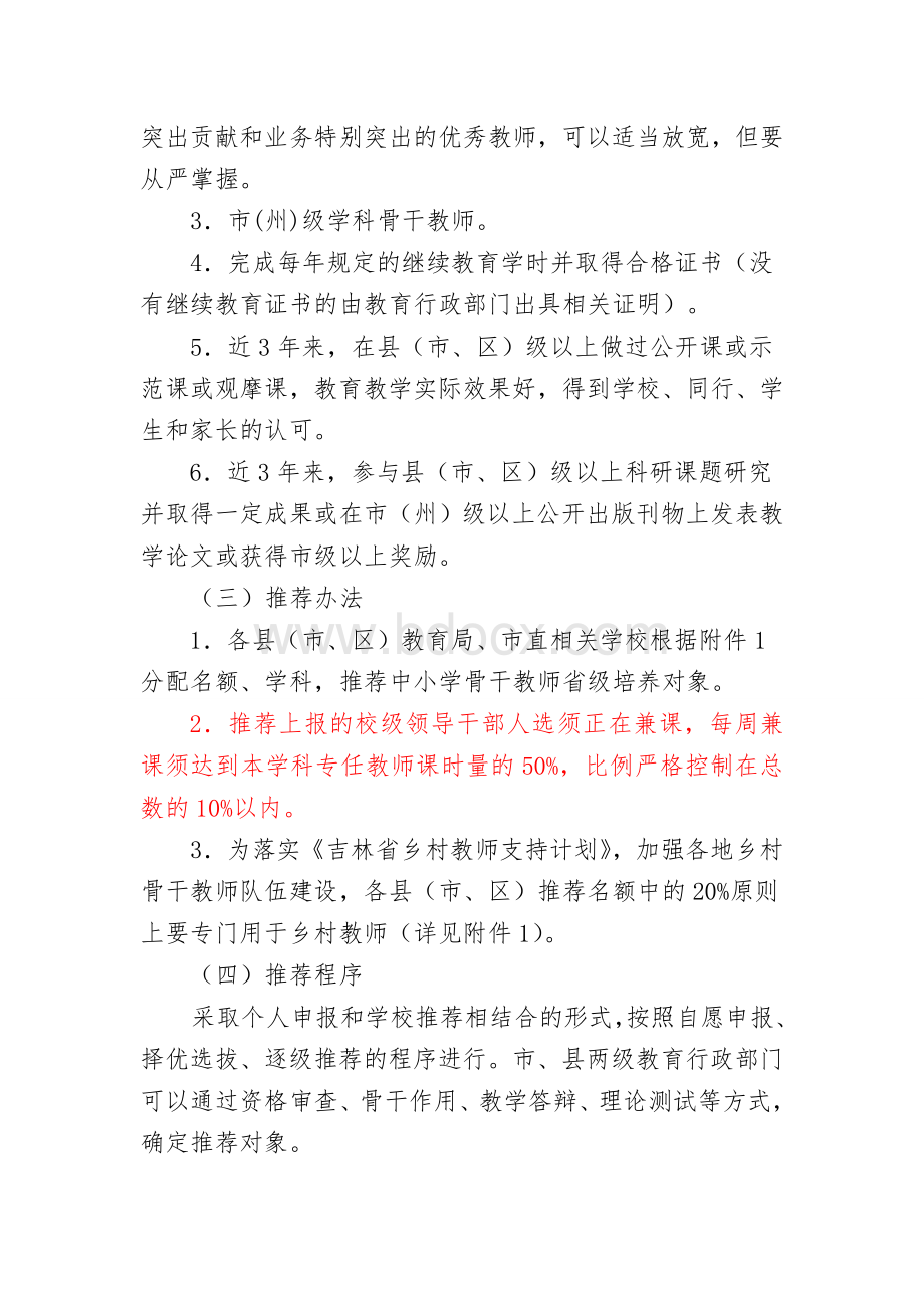 2017年省级骨干教师培养对象推荐工作的通知.doc_第2页