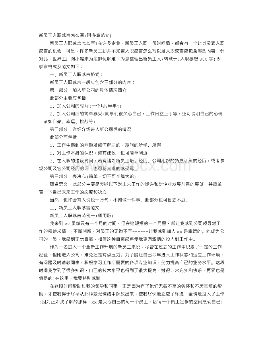 入职感想800字Word下载.doc