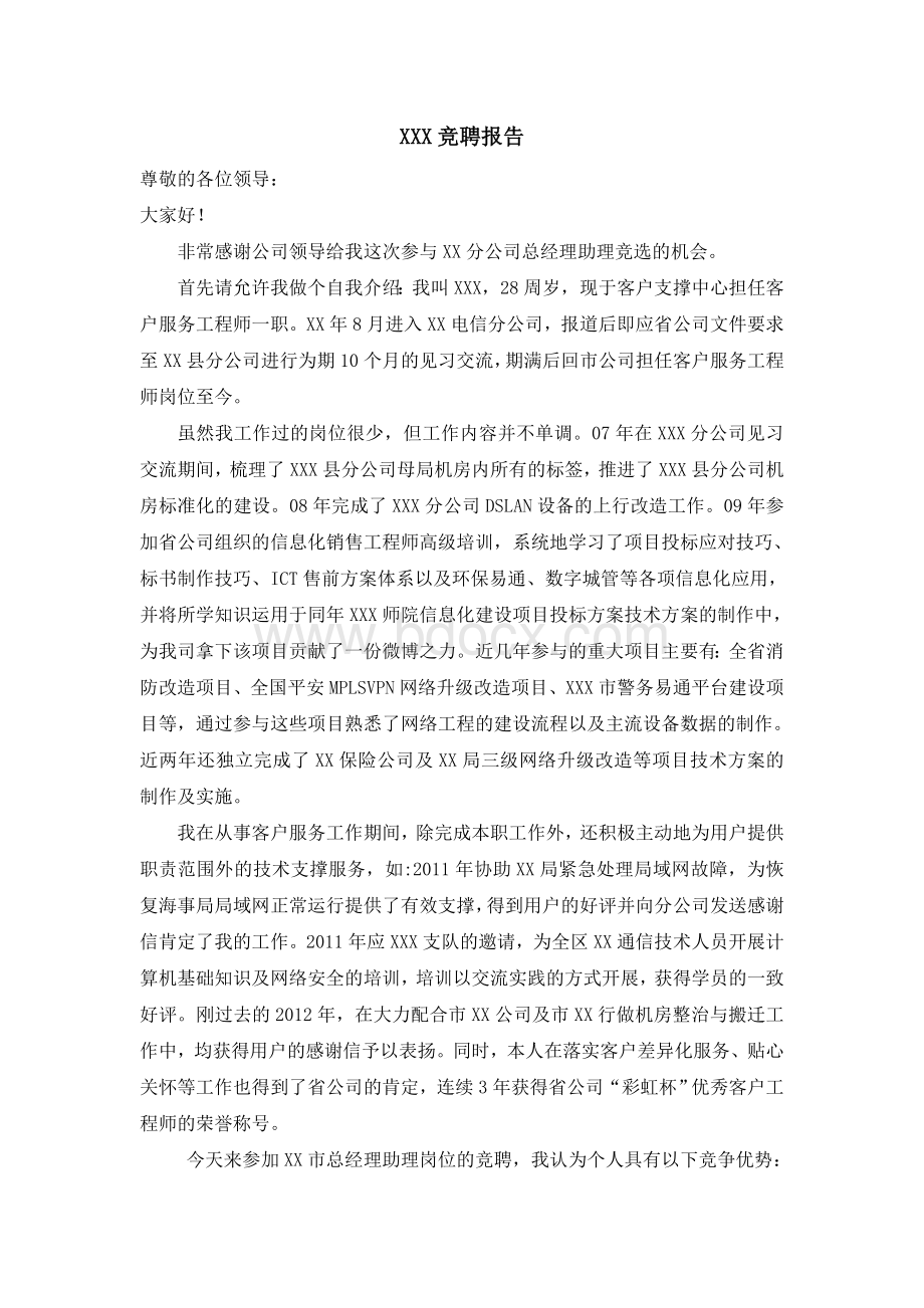 总经理助理竞聘报告Word文件下载.docx