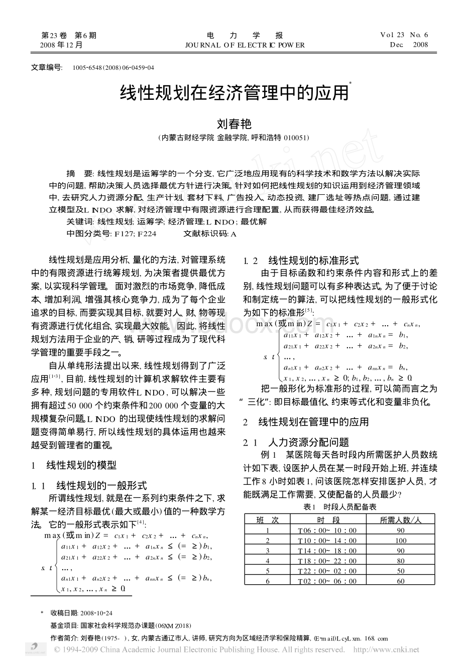 线性规划在经济管理中的应用.pdf_第1页