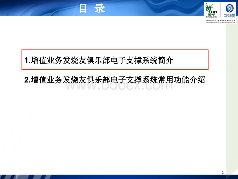增值业务发烧友俱乐部电子支撑系统培训材料.ppt_第2页