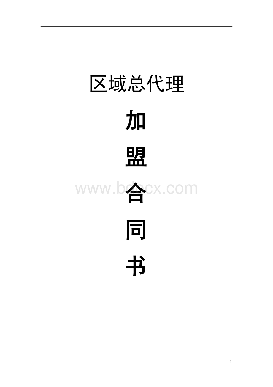 区域总代理加盟合同00Word文档格式.doc