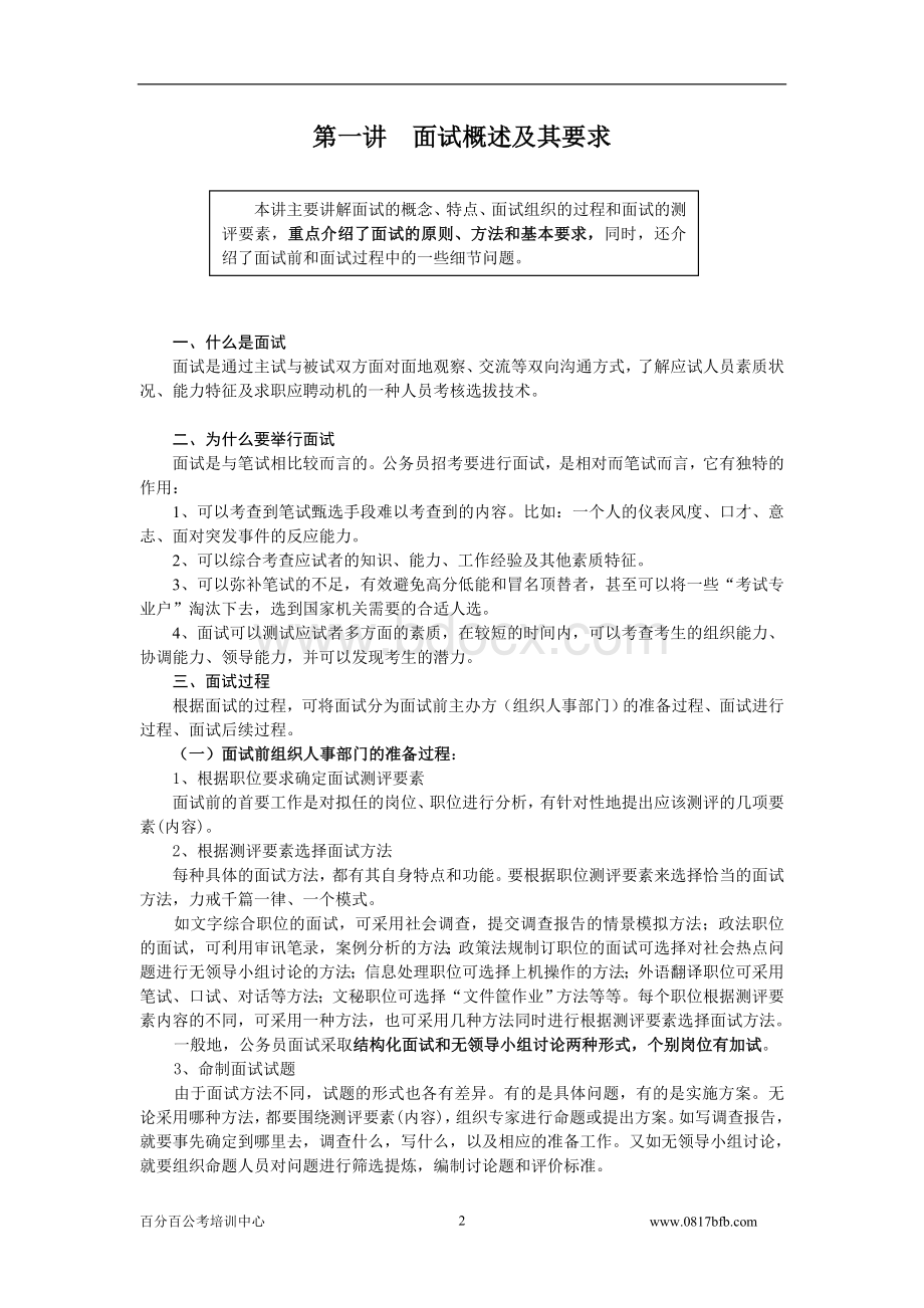 百分百公考培训中心公务员考试面试讲义.doc_第2页