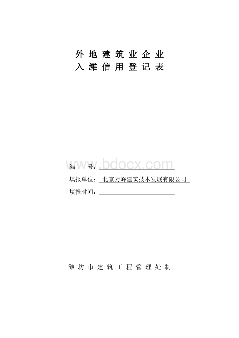 外地入潍建筑业企业信用登记表.doc