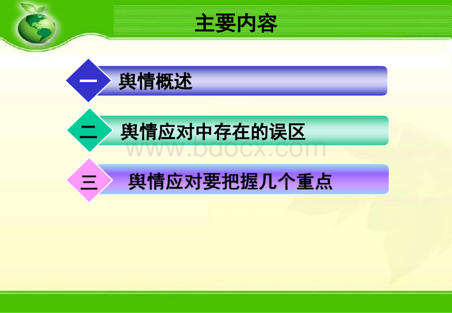 如何应对舆情PPT推荐.ppt_第3页