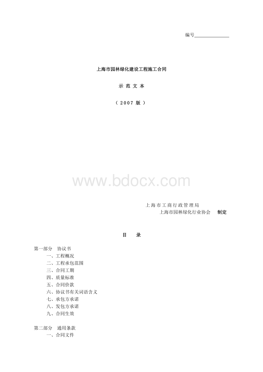 上海市园林绿化建设工程施工合同(2007版).doc