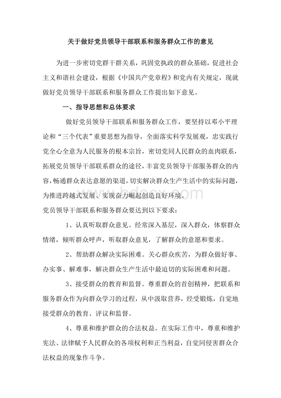 关于做好党员领导干部联系和服务群众工作的意见Word格式文档下载.doc