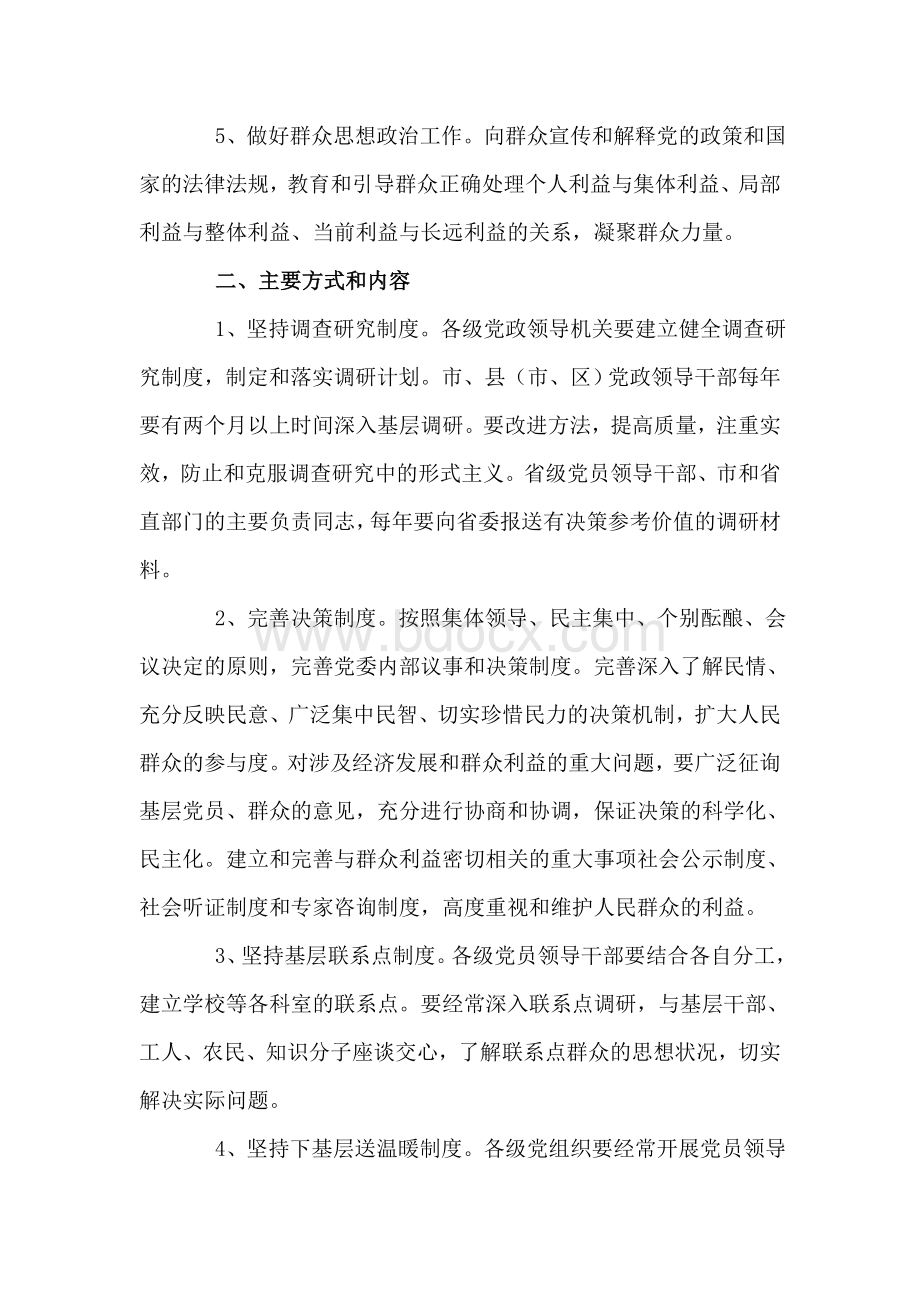 关于做好党员领导干部联系和服务群众工作的意见Word格式文档下载.doc_第2页