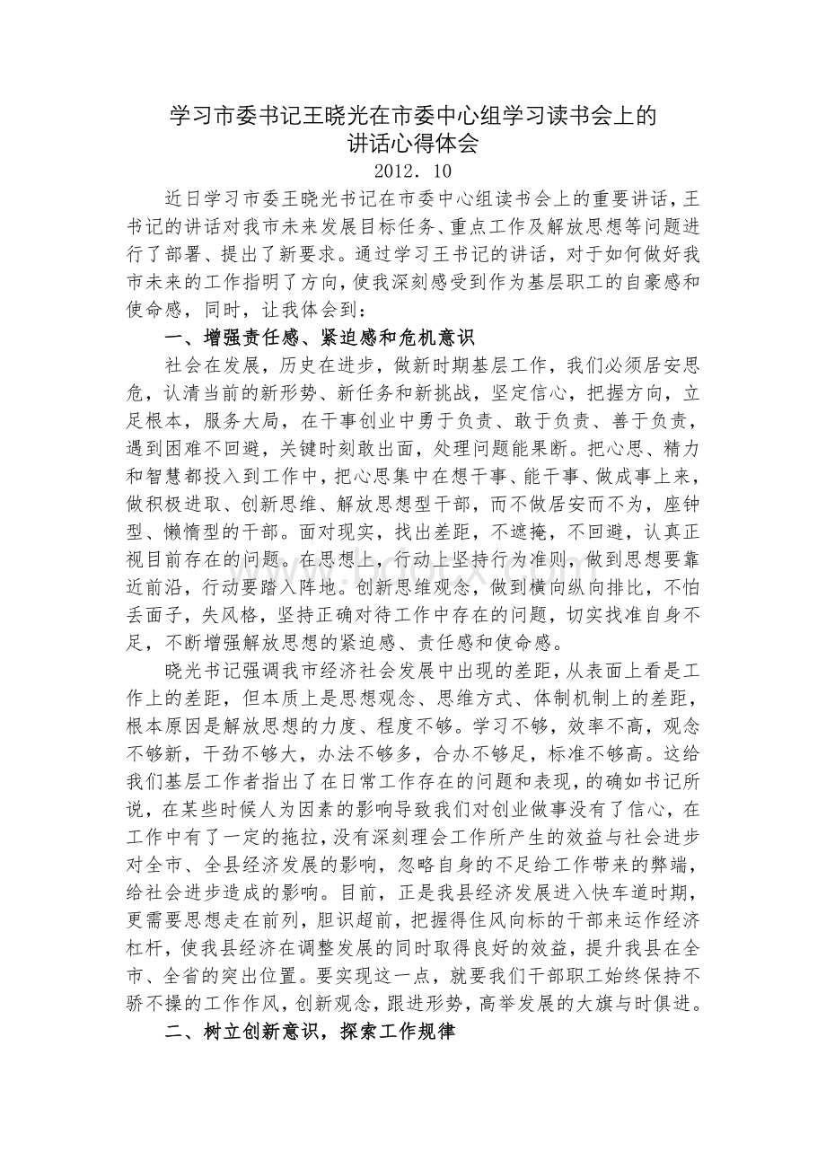 学习市委书记王晓光在市委中心组学习读书会上的讲话心得体会.doc