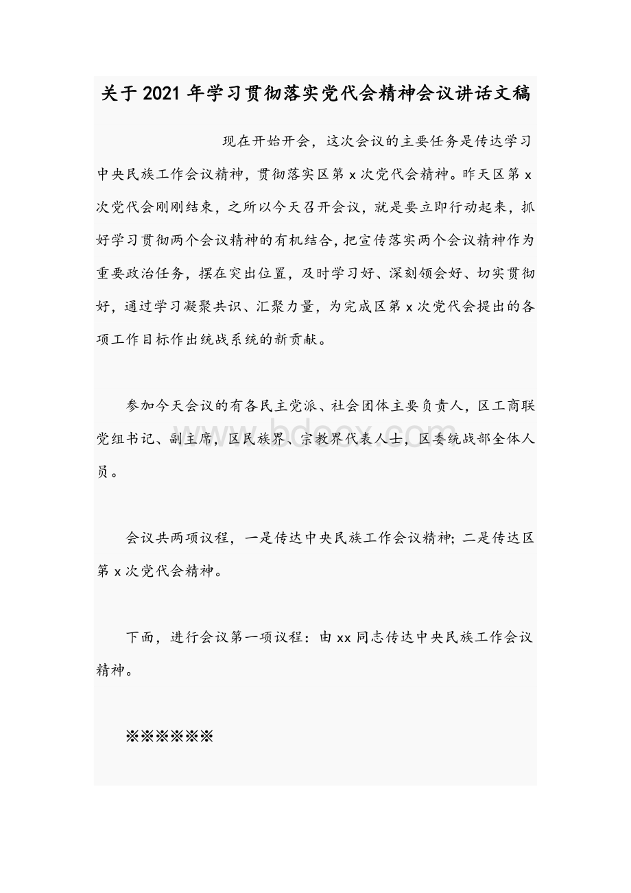 关于2021年学习贯彻落实党代会精神会议讲话文稿Word格式.docx