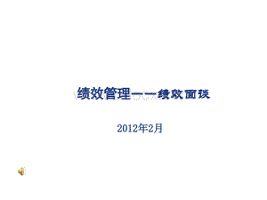 绩效反馈及面谈技巧.ppt