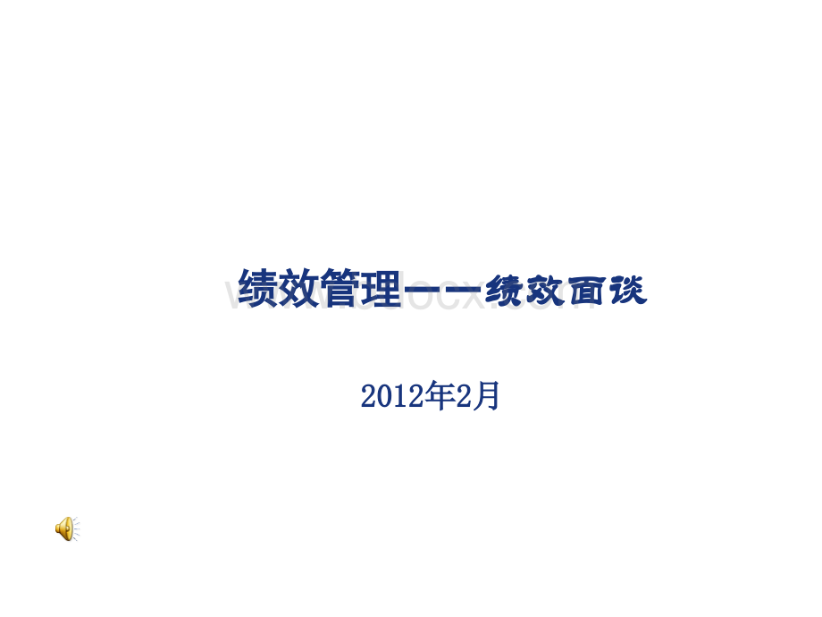 绩效反馈及面谈技巧.ppt_第1页