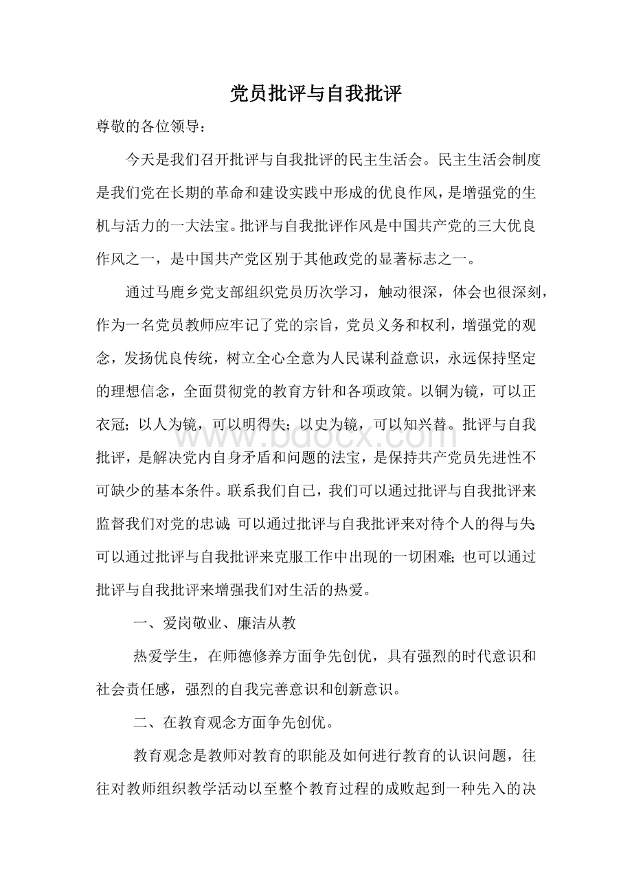 党员教师批评与自我批评的发言稿Word下载.doc_第1页