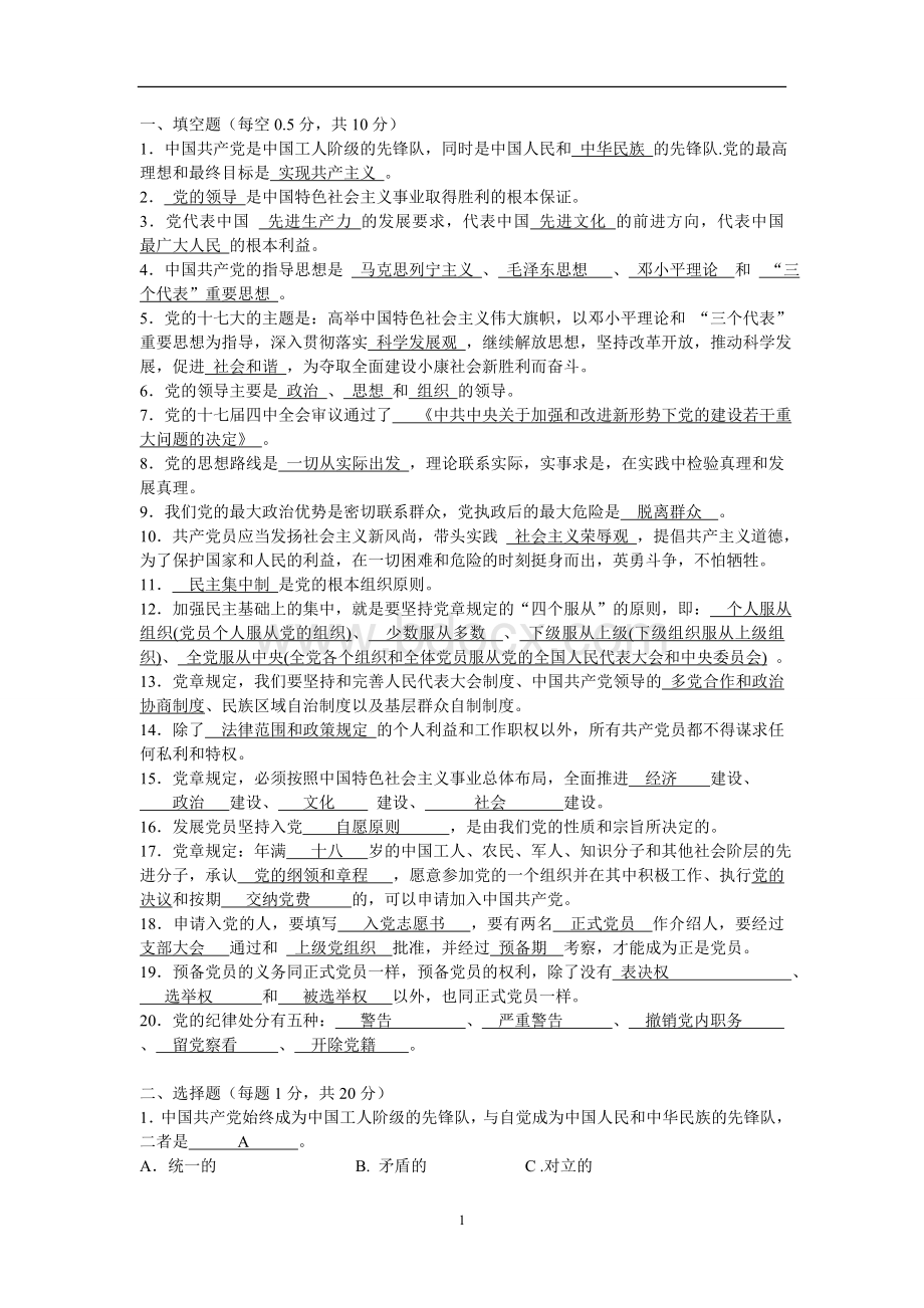 《入党培训实用教材》测试题和答案.doc