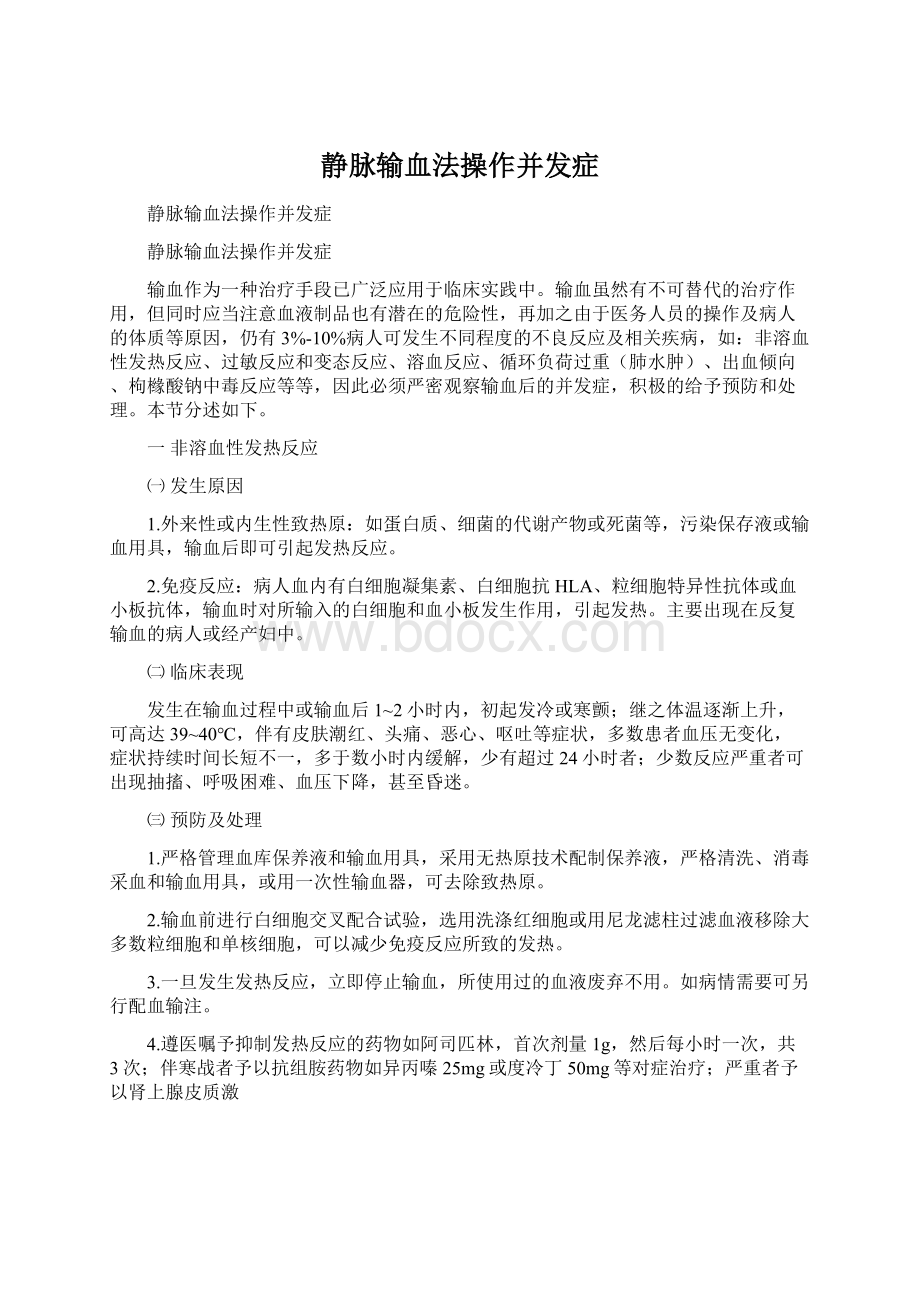 静脉输血法操作并发症.docx