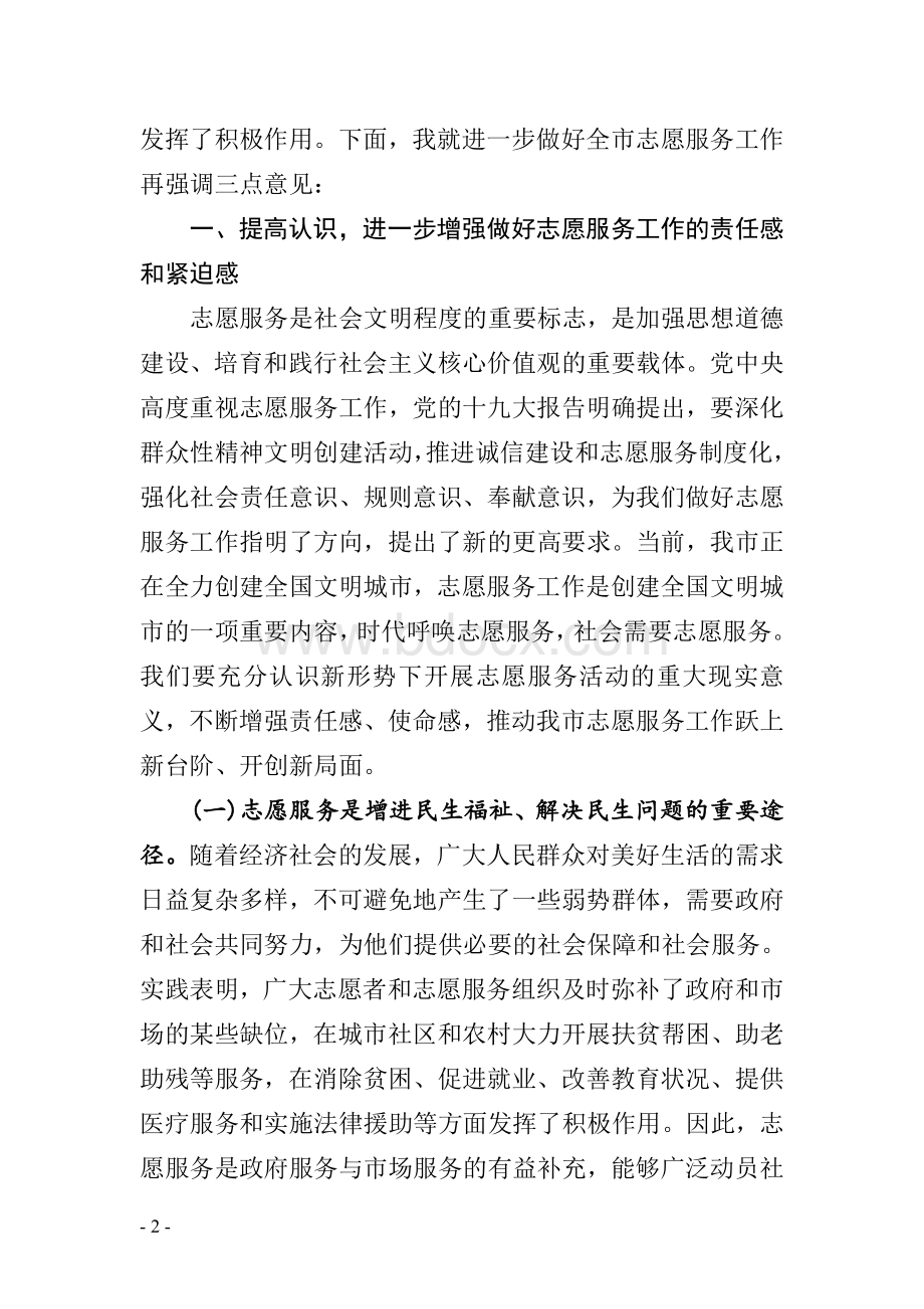 在全市志愿服务工作会上的讲话.doc_第2页