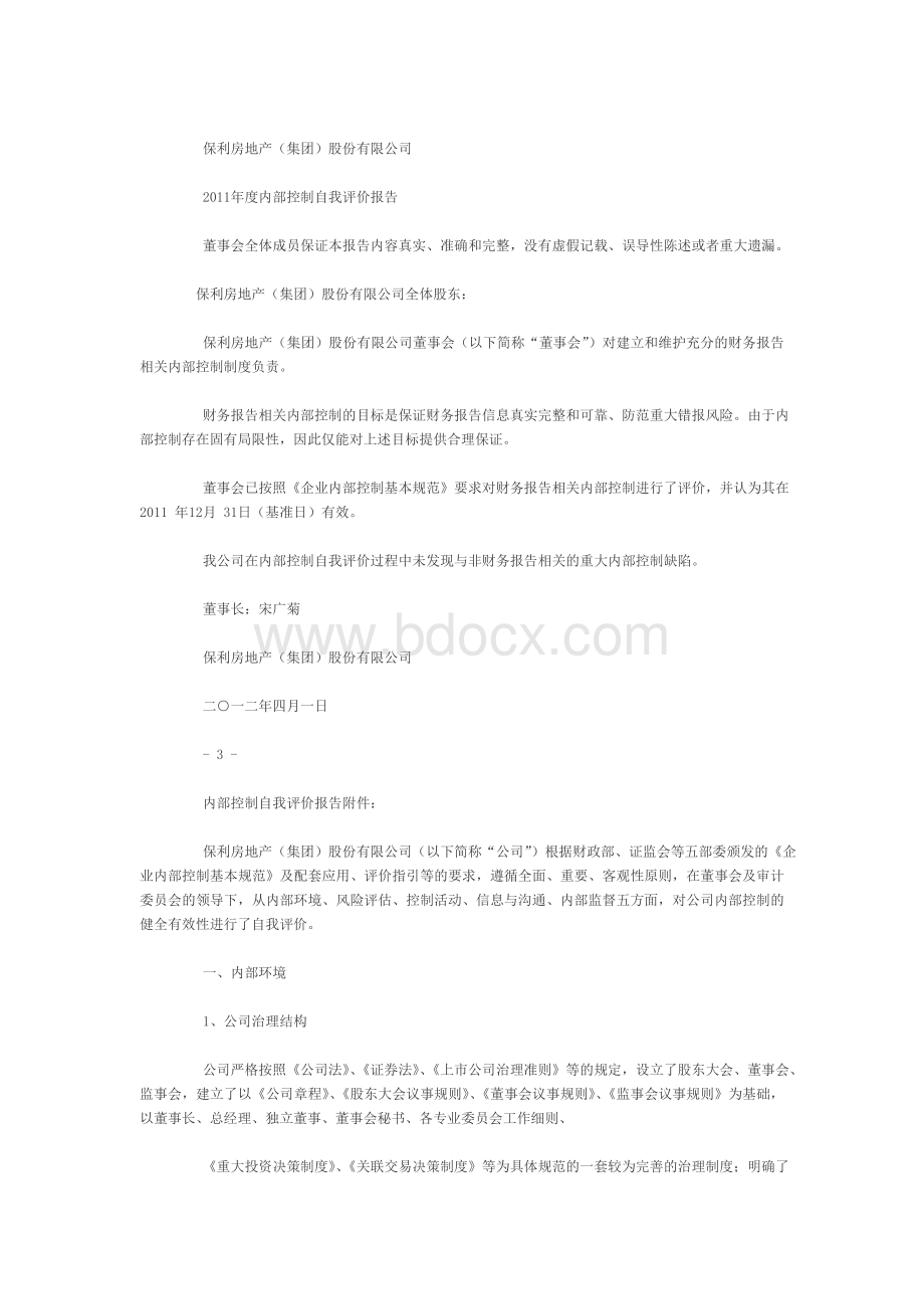 保利地产内部控制审核报告(史上最强)文档格式.doc_第2页