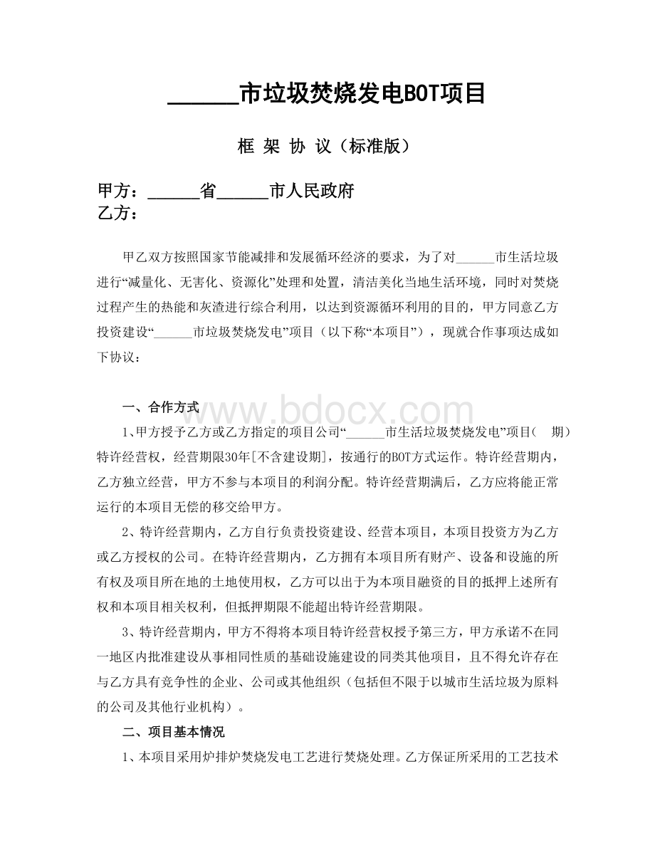 市垃圾焚烧发电BOT项目框架协议Word文件下载.doc_第1页