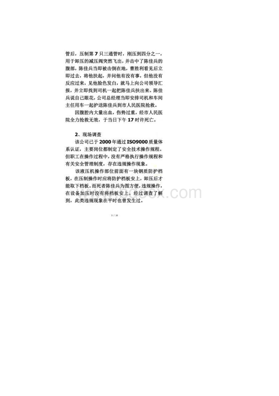 机械设备事故案例Word文档下载推荐.docx_第2页