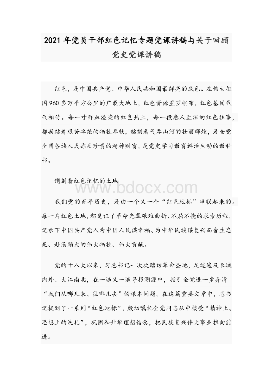 2021年党员干部红色记忆专题党课讲稿与关于回顾党史党课讲稿Word文档格式.docx