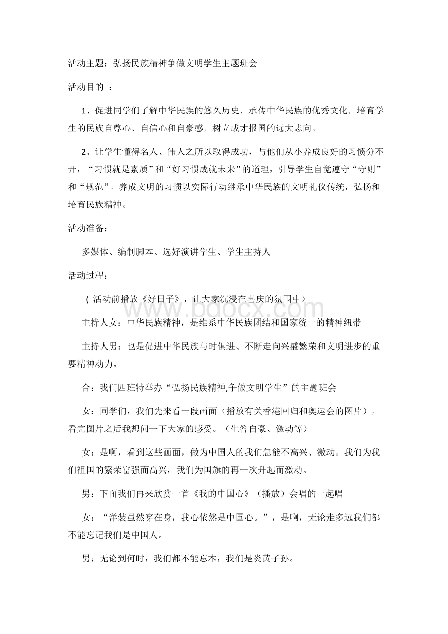 弘扬民族精神争做文明学生主题班会Word文档下载推荐.docx_第1页